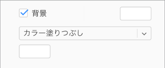 サイドバーの「背景」チェックボックスがオンで、チェックボックスの右側のプリセットカラーウェルが白で塗りつぶされている。チェックボックスの下で、ポップアップメニューで「カラー塗りつぶし」が選択されており、その下でカスタムカラーウェルが白で塗りつぶされている。