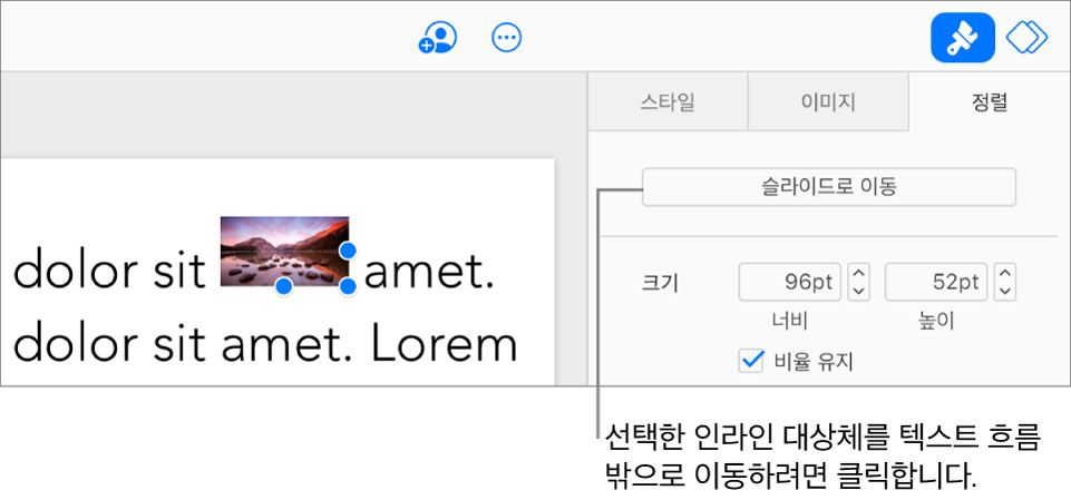 텍스트 상자 안에 인라인 이미지가 선택되어 있으며 사이드바의 정렬 탭에 슬라이드로 이동 버튼이 표시되어 있습니다.