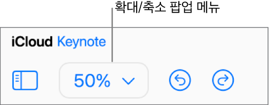 도구 막대의 확대/축소 팝업 메뉴.
