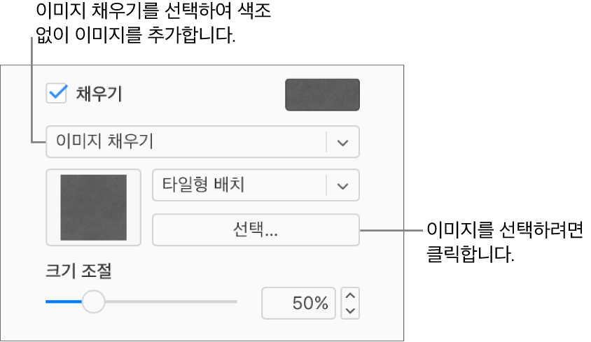 사이드바에 채우기 체크상자가 선택되어 있고 체크상자 아래에 있는 팝업 메뉴에서 이미지 채우기가 선택되어 있습니다. 이미지 선택, 이미지로 대상체 채우는 방법 및 이미지 크기 조절에 대한 제어기는 팝업 메뉴 하단에 나타납니다. 이미지가 선택되고 나면, 이미지 채우기 미리보기가 정사각형 안에 나타납니다.