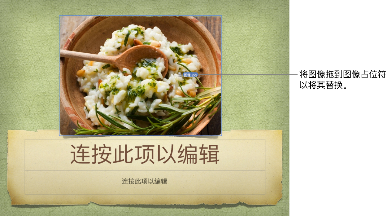 正在将新图像文件拖到占位符图像所在位置。