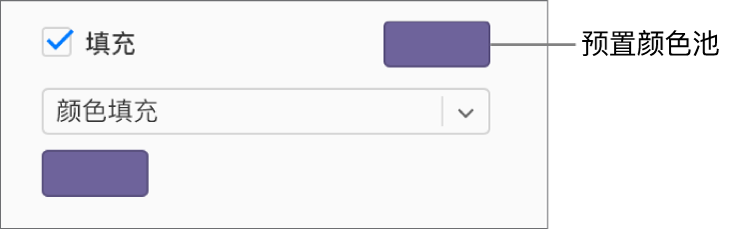 已选中边栏中的“填充”复选框，该复选框右侧的预设颜色池已填充紫色。复选框下方的弹出式菜单中选中了“颜色填充”。