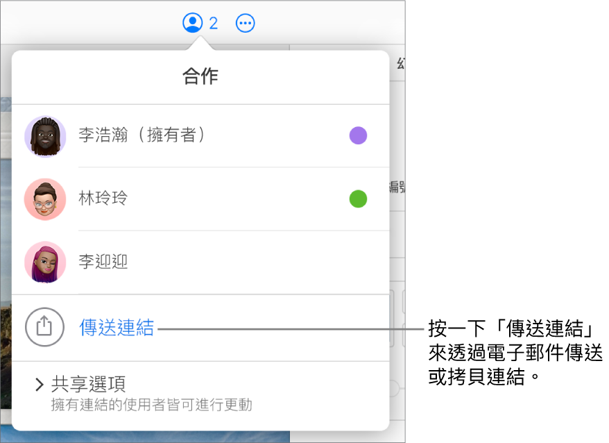 「合作」選單打開，在參與者列表下方顯示「傳送連結」選項。