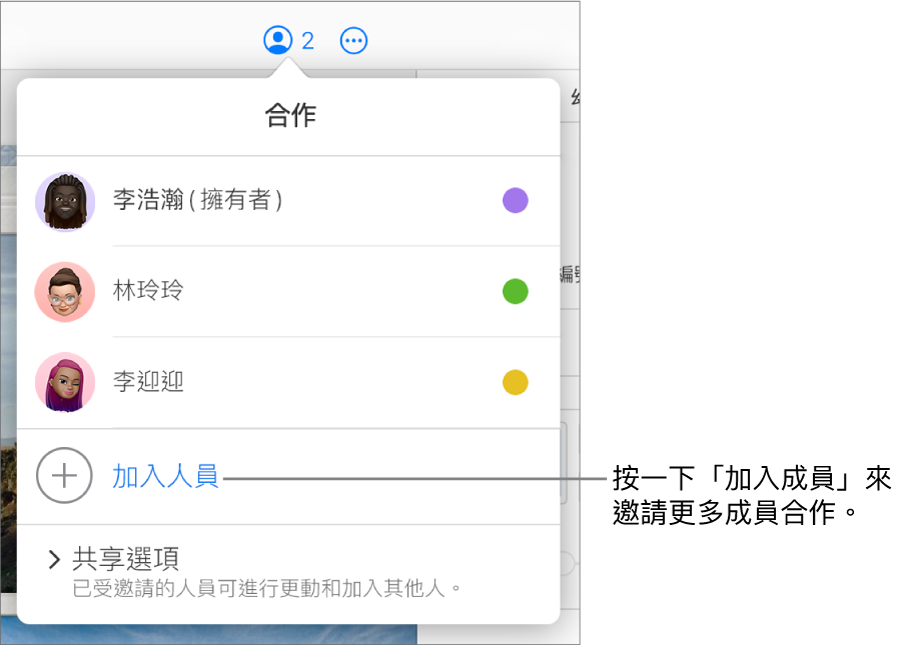 「合作」選單打開，在參與者列表下方顯示「加入成員」選項。