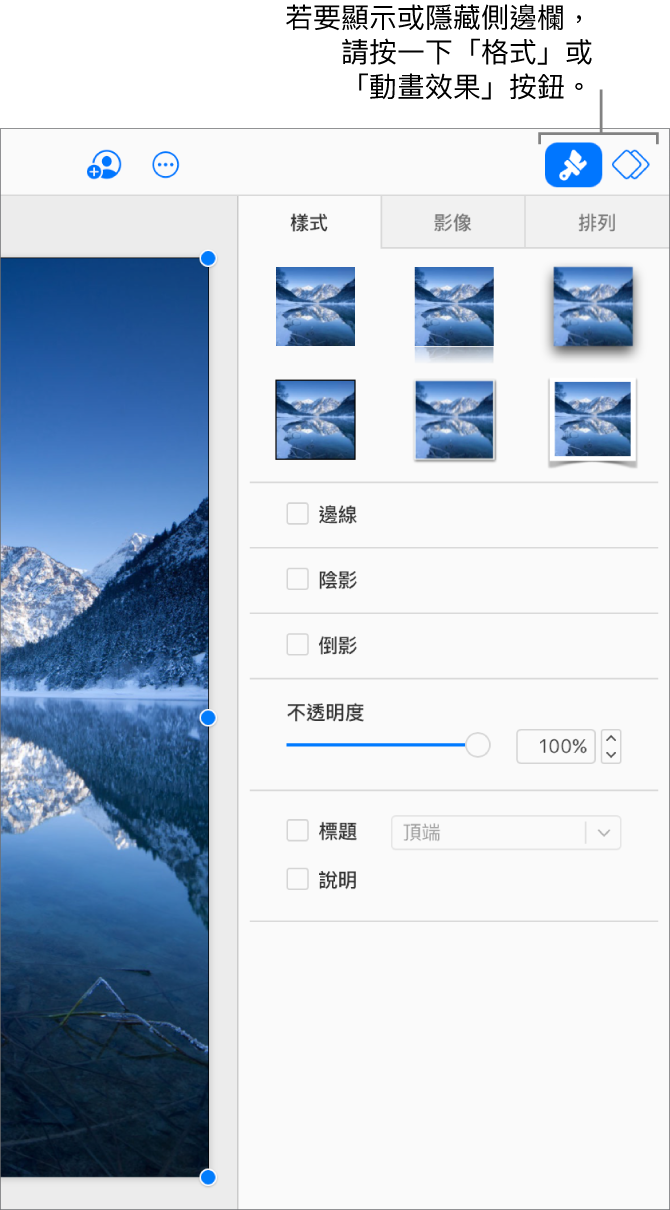 工具列中已選取「格式」按鈕，樣式、陰影及其他格式控制項目則出現在幻燈片右方的側邊欄。