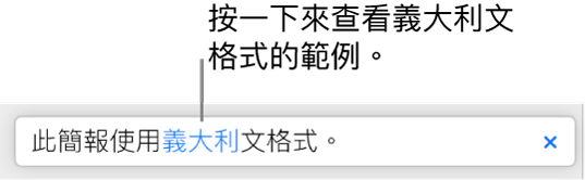 一則訊息顯示「本簡報使用義大利文格式」。