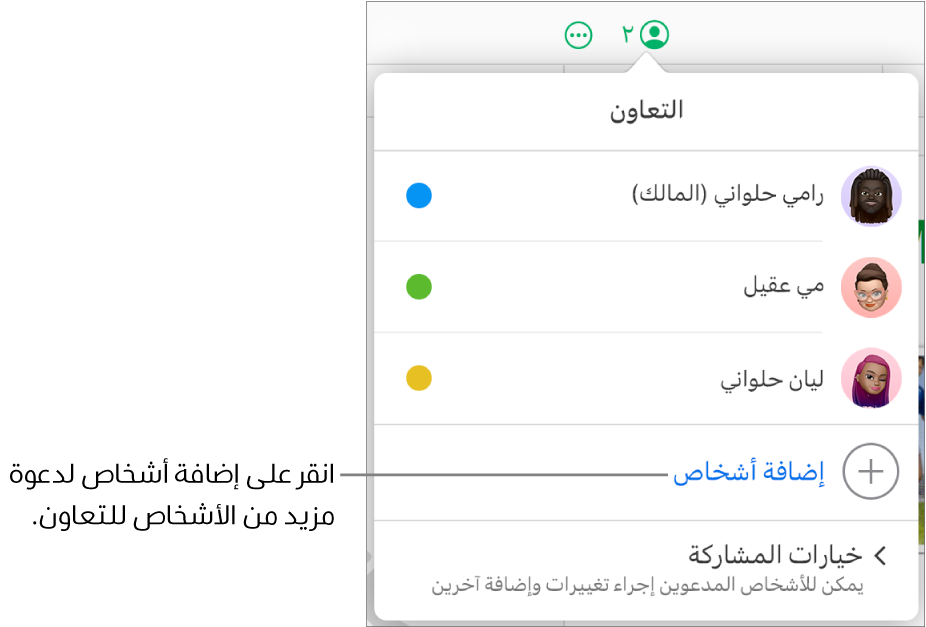 قائمة التعاون مفتوحة، مع خيار إضافة أشخاص أسفل قائمة المشاركين.