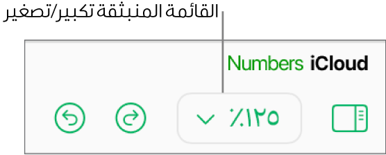 قائمة "تكبير/تصغير" المنبثقة في شريط الأدوات.