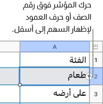 يتم تحديد رقم الصف في جدول، ويكون السهم لأسفل ظاهرًا على يساره.