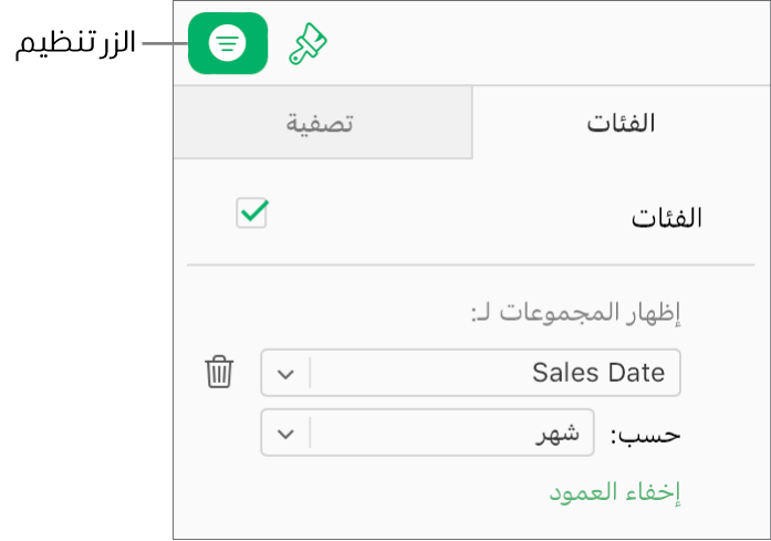 يُحدَّد الزر "تنظيم" في شريط الأدوات، وتظهر القواعد التي تصف فئة ما في علامة التبويب "فئات" في الشريط الجانبي "تنظيم". تُنظَّم البيانات حسب تاريخ البيع، ثم تُجمَّع حسب الشهر.