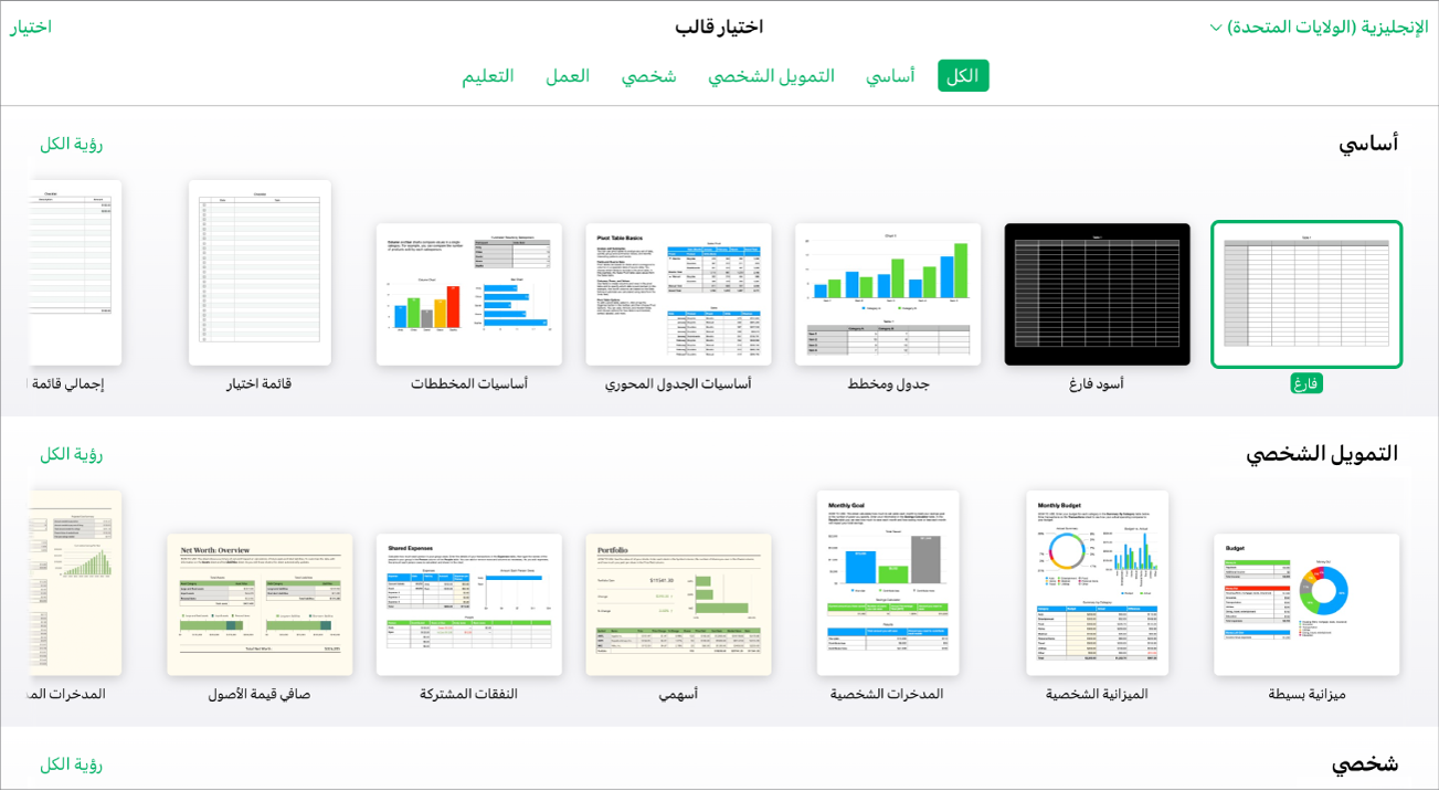 يعرض منتقي القوالب العديد من الصور المصغرة للقوالب. يتم تحديد القالب "فارغ".