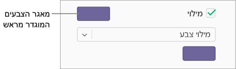 תיבת הסימון ״מילוי״ נבחרת בסרגל הצד ומאגר הצבעים המוגדר מראש שמופיע משמאל לתיבת הסימון מלא בצבע סגול. מתחת לתיבת הסימון, האפשרות ״מילוי צבע״ נבחרת בתפריט הקופץ.