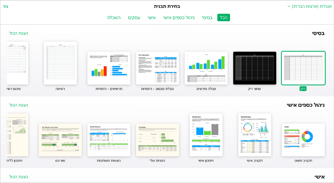 בוחר התבניות מציג כמה תמונות ממוזערות של תבניות. התבנית "ריק" נבחרה.