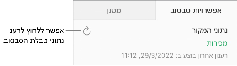 הכרטיסייה ״אפשרויות סבסוב״ עם כפתור הרענון למעלה בצד.