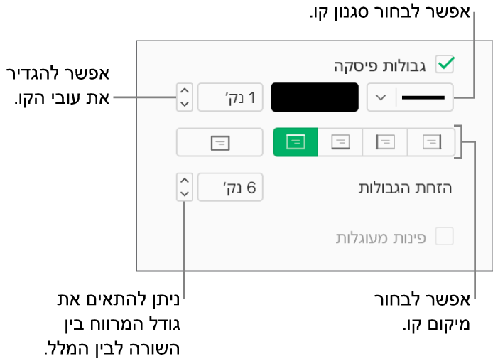 תיבת הסימון ״גבולות פסקה״ נבחרת בכרטיסיה ״פריסה״ בסרגל הצד ״עיצוב״ ופקדים לשינוי הסגנון, הצבע, העובי, המיקום וההיסט של הקו מהמלל מוצגים מתחת לתיבת הסימון.