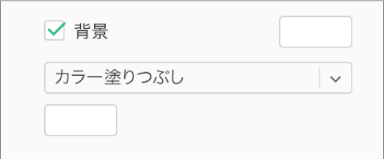 サイドバーの「背景」チェックボックスがオンで、チェックボックスの右側のプリセットカラーウェルが白で塗りつぶされている。チェックボックスの下で、ポップアップメニューで「カラー塗りつぶし」が選択されており、その下でカスタムカラーウェルが白で塗りつぶされている。