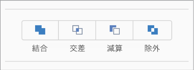 「フォーマット」サイドバーの「配置」タブの下部にある「結合」、「交差」、「減算」、および「除外」ボタン。