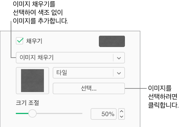사이드바에 채우기 체크상자가 선택되어 있고 체크상자 아래에 있는 팝업 메뉴에서 이미지 채우기가 선택되어 있습니다. 이미지 선택, 이미지로 대상체 채우는 방법 및 이미지 크기 조절에 대한 제어기는 팝업 메뉴 하단에 나타납니다. 이미지가 선택되고 나면, 이미지 채우기 미리보기가 정사각형 안에 나타납니다.