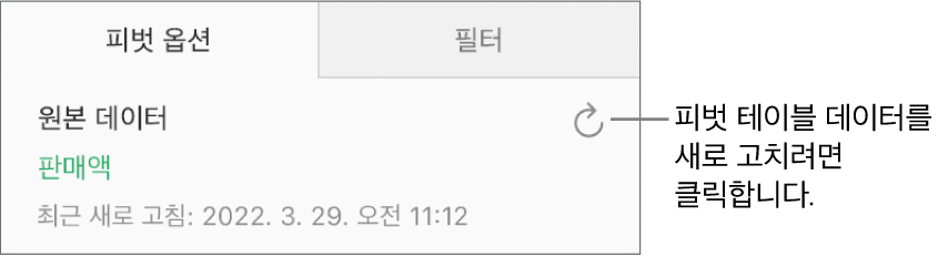 오른쪽 상단에 새로 고침 버튼이 표시된 피벗 옵션 탭.