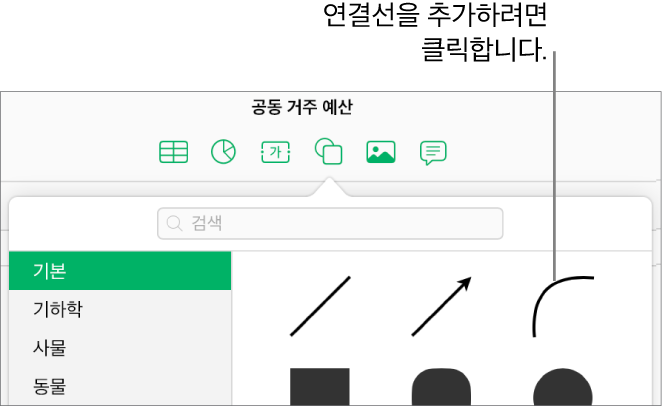 왼쪽에 기본이 선택되고 오른쪽에 곡선을 포함한 다양한 선과 도형이 보이는 도형 보관함이 열립니다.