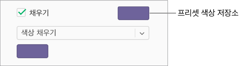사이드바에서 채우기 체크상자가 선택되어 있고 체크상자 오른쪽에 있는 미리 설정된 색상 저장소가 보라색으로 채워져 있습니다. 체크상자 하단의 팝업 메뉴에서 색상 채우기가 선택됩니다.