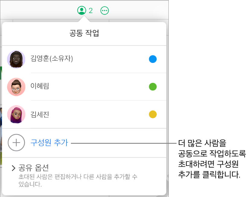 공동 작업 메뉴가 열려 있고, 참여자 목록 아래에 사용자 추가 옵션이 있음.