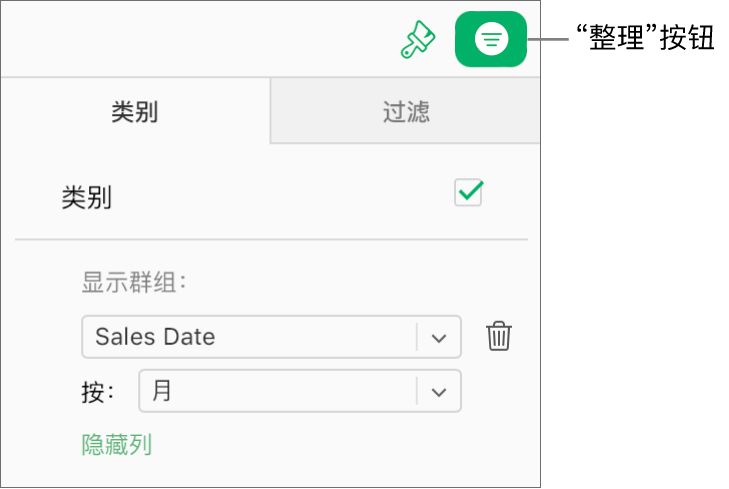 工具栏中的“整理”按钮已选中,以及描述“整理”边栏的“类别”标签中显示的类别的规则。数据目前按销售日期进行整理,然后按月进行成组。