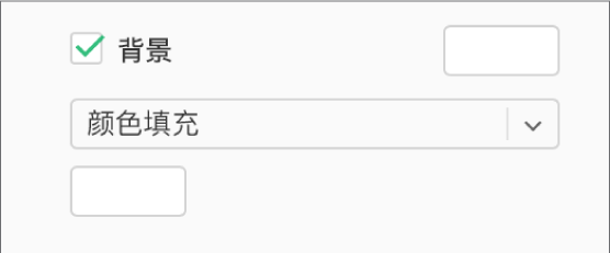 已选中边栏中的“背景”复选框，该复选框右侧的预设颜色池已填充白色。在该复选框下方的弹出式菜单中选取了“颜色填充”，其下方的自定义颜色池已填充白色。