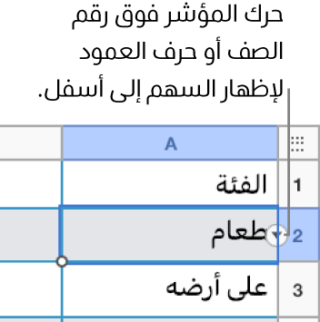 يتم تحديد رقم الصف في جدول، ويكون السهم لأسفل ظاهرًا على يساره.