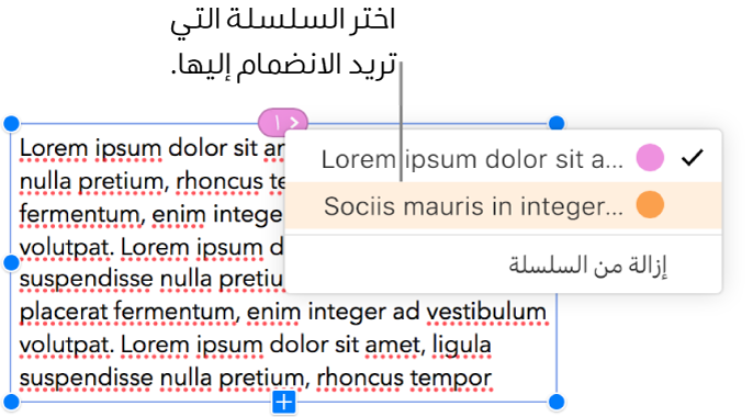 يظهر أول مربع نص في سلسلة محددًا، وسيتم فتح قائمة منبثقة بجوار الدائرة الموجودة أعلى مربع النص. في القائمة المنبثقة، تحتوي السلسلة التي ينتمي إليها مربع النص هذا على علامة اختيار بجواره.