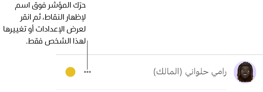 النقاط الثلاث الموجودة على يسار الاسم في قائمة المشاركين.