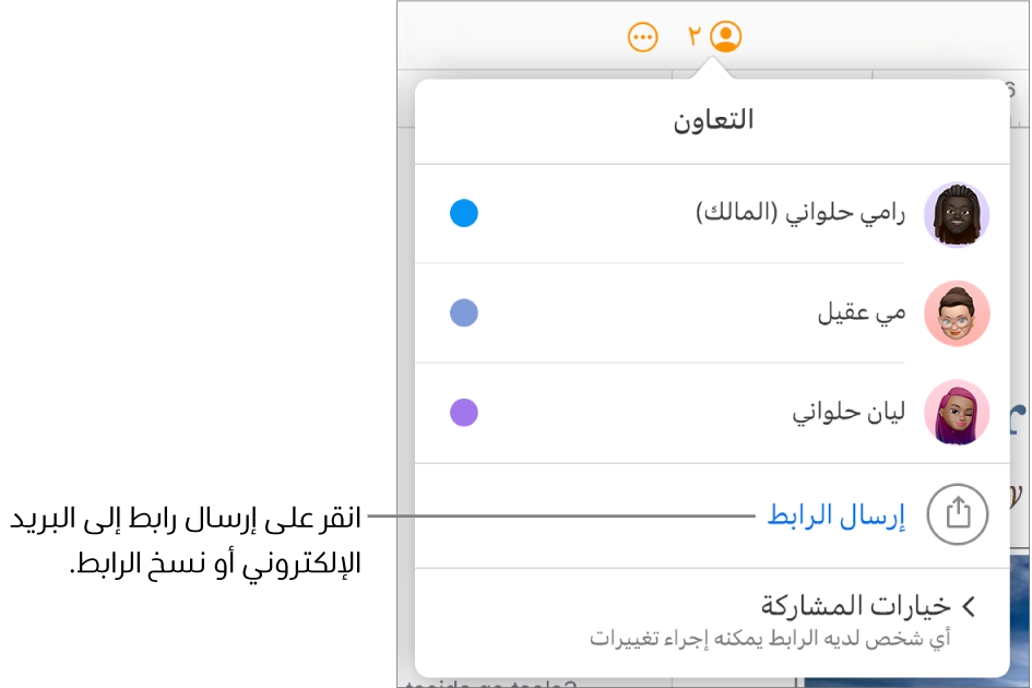 قائمة التعاون مفتوحة، مع خيار إرسال رابط أسفل قائمة المشاركين.