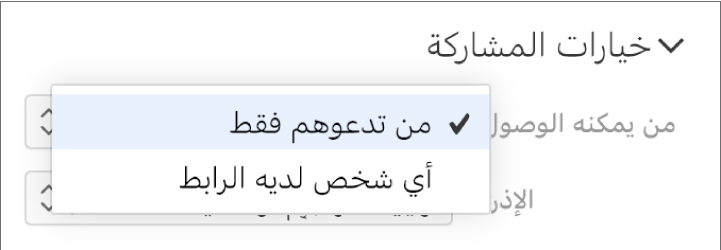 القائمة المنبثقة "من يمكنه الوصول" في "خيارات المشاركة".