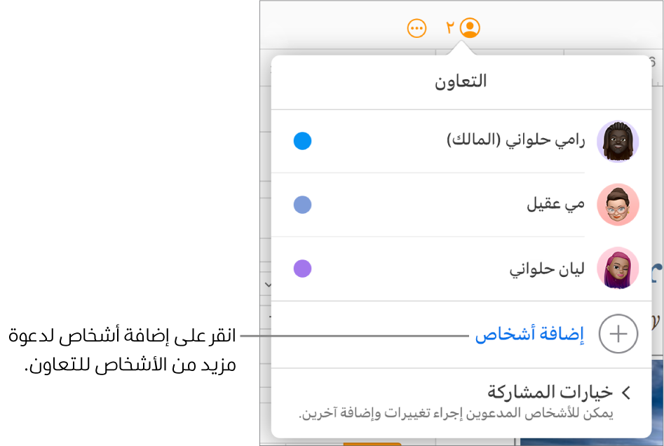 قائمة التعاون مفتوحة، مع خيار إضافة أشخاص أسفل قائمة المشاركين.