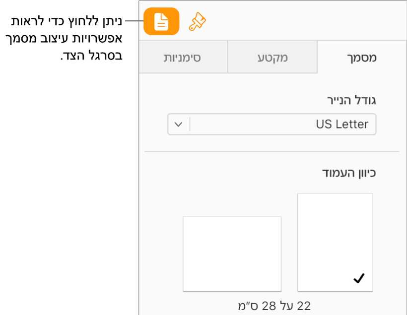 הכפתור ״מסמך״ נבחר בסרגל הכלים והפקדים המשמשים לשינוי גודל וכיוון הנייר מוצגים בלשונית ״מסמך״ של סרגל הצד.