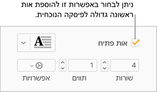 תיבת הסימון ״אות פתיח״ נבחרת, ותפריט קופצני מופיע משמאל; מתחת לתפריט, מופיעים כלי בקרה להגדרת גובה השורה, מספר התווים ואפשרויות נוספות.