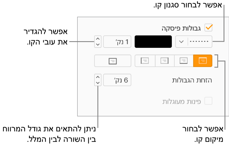 תיבת הסימון ״גבולות פסקה״ נבחרת בכרטיסיה ״פריסה״ בסרגל הצד ״עיצוב״ ופקדים לשינוי הסגנון, הצבע, העובי, המיקום וההיסט של הקו מהמלל מוצגים מתחת לתיבת הסימון.