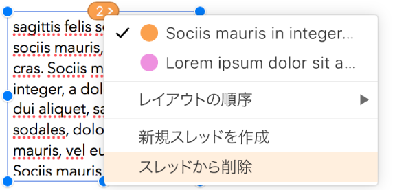 スレッド内の2番目のテキストボックスが選択されており、テキストボックスの先頭の丸印の横にポップアップメニューが表示されます。そのポップアップメニューで、「スレッドから削除」メニュー項目が選択されています。