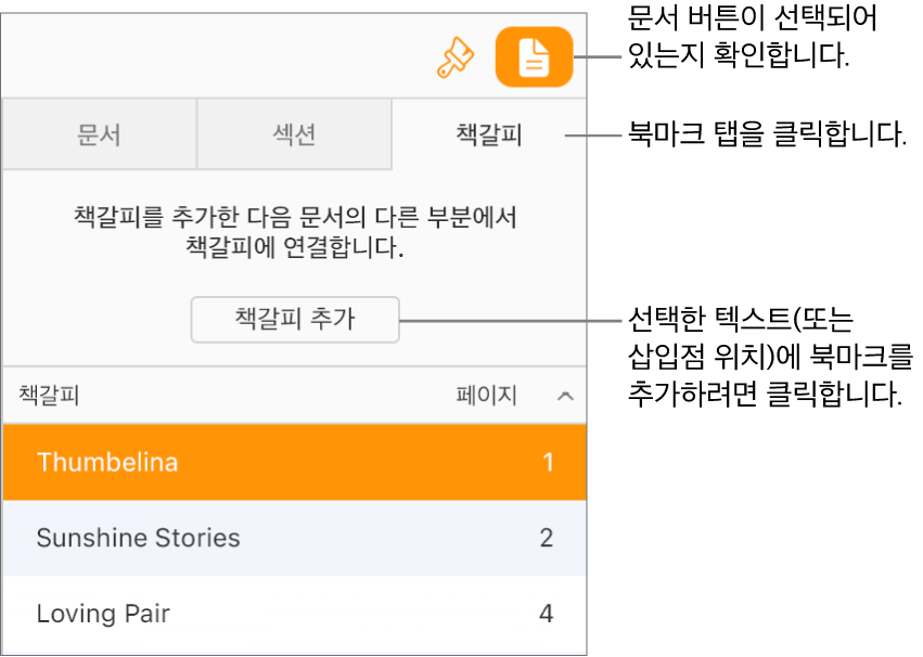 문서 사이드바에서 북마크 탭이 선택되어 있습니다. 이미 문서에 추가된 북마크 목록 위에 북마크 추가 버튼이 표시됩니다.