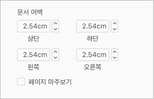 위쪽, 아래쪽, 왼쪽 및 오른쪽 여백을 설정할 수 있는 제어기가 있는 문서 사이드바의 문서 여백 섹션.