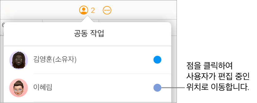 2명의 참여자 및 각 이름 오른쪽에 다른 색상의 점이 있는 공동 작업 메뉴가 열려 있음.