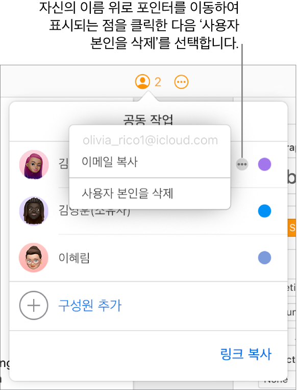 클릭한 첫 번째 참여자 오른쪽에 기타 버튼이 있고, ‘사용자 본인을 삭제’ 옵션을 사용할 수 있는 공동 작업 메뉴가 열려 있음.