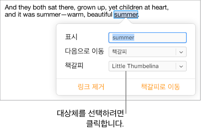 문서의 텍스트가 선택되어 있고 밑줄이 표시되어 있습니다. 링크 윈도우에 텍스트가 북마크로 링크된 상태가 표시됩니다.