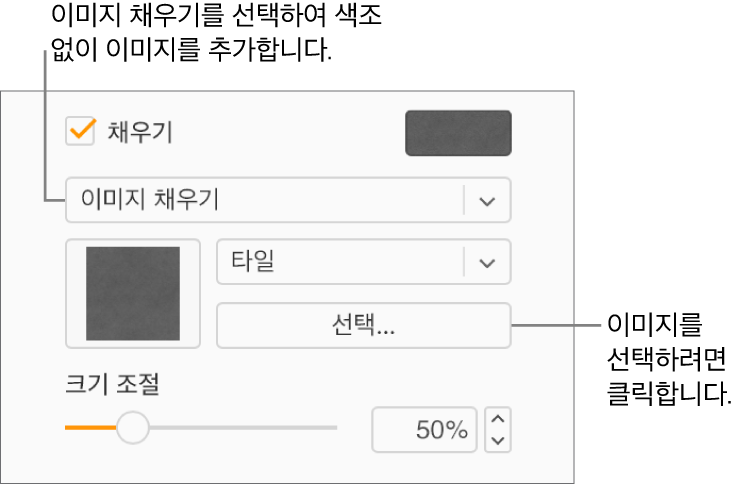 사이드바에 채우기 체크상자가 선택되어 있고 체크상자 아래에 있는 팝업 메뉴에서 이미지 채우기가 선택되어 있습니다. 이미지 선택, 이미지로 대상체 채우는 방법 및 이미지 크기 조절에 대한 제어기는 팝업 메뉴 하단에 나타납니다. 이미지가 선택되고 나면, 이미지 채우기 미리보기가 정사각형 안에 나타납니다.