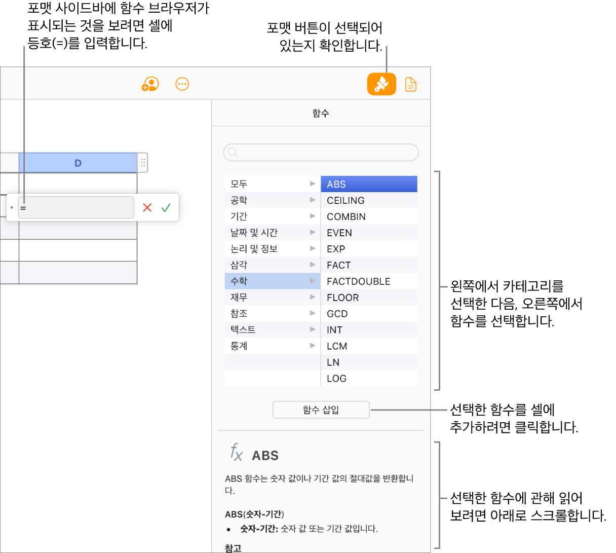 표 셀에 등호가 나타나고, 도구 막대에 포맷 버튼이 선택되어 있으며, 오른쪽의 포맷 사이드바에 함수 브라우저가 나타납니다. 절대값 함수가 선택되었습니다. 함수에 대한 설명이 함수 목록 아래에 표시됩니다.