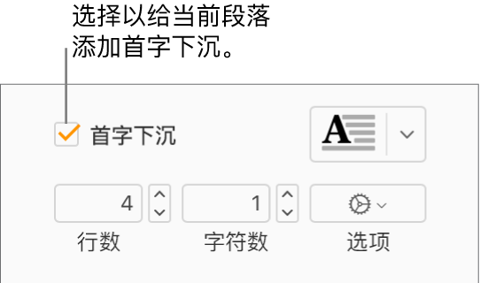 “首字下沉”复选框处于选中状态，其右侧显示了一个弹出式菜单；其下方显示了用于设置行高、字符数和其他选项的控制。