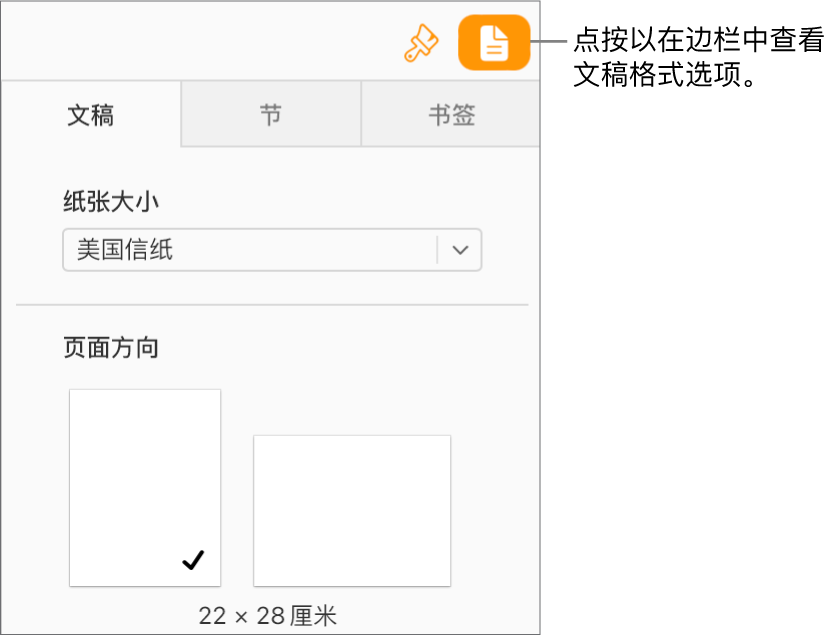 工具栏中的“文稿”按钮已选中,边栏的“文稿”标签中显示更改纸张大小和方向的控制项。