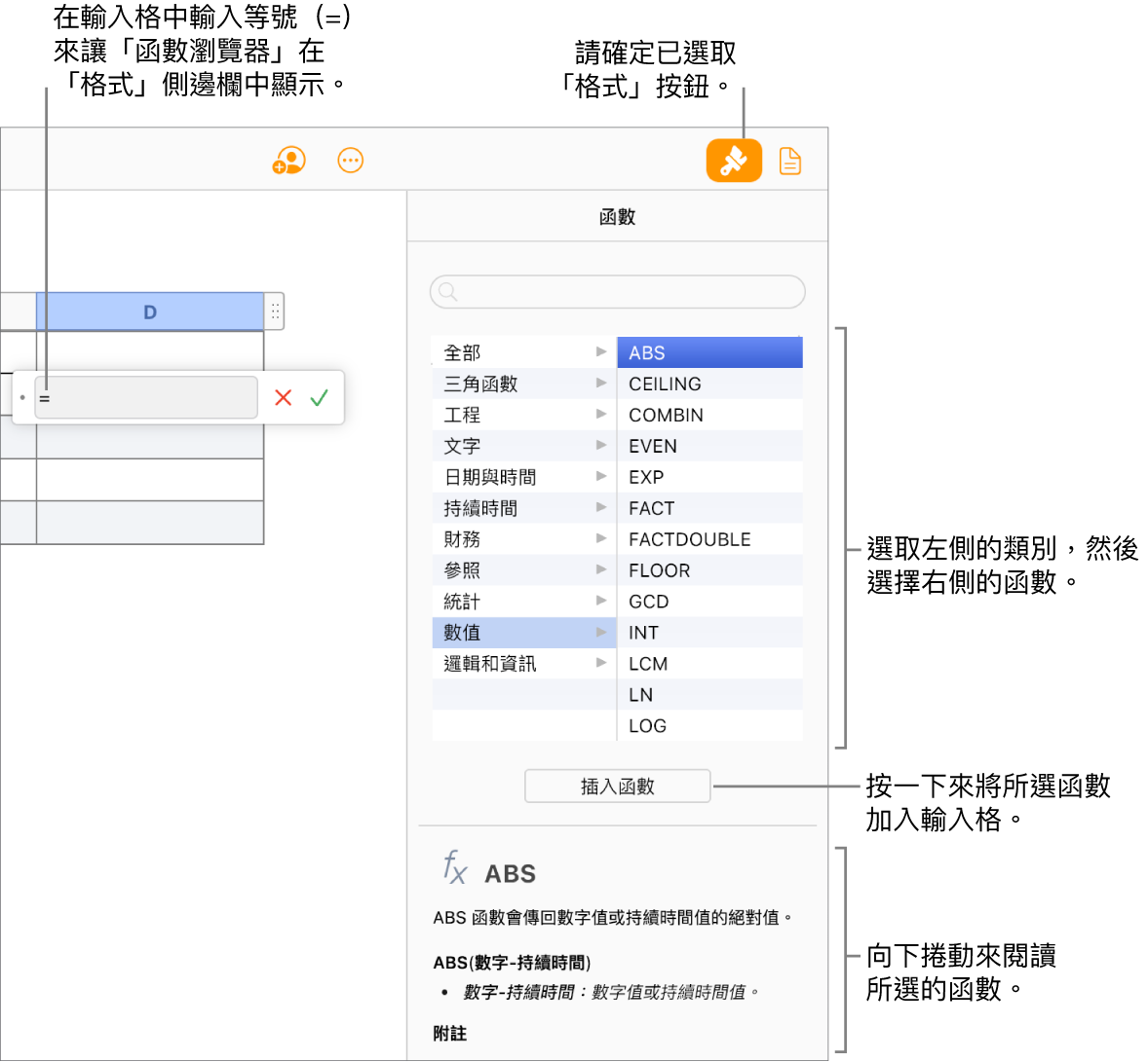 等號出現在表格輸入格中，工具列中已選取「格式」按鈕，且「函數瀏覽器」出現在右方「格式」側邊欄中。已選取絕對值函數。函數說明會出現在函數列表下方。