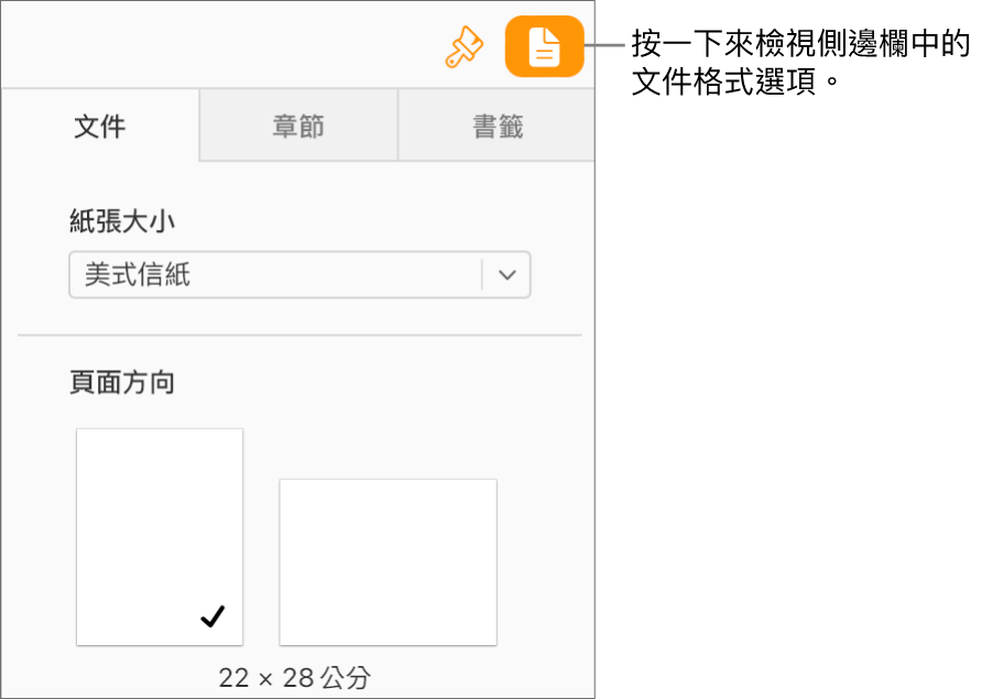 工具列中已選取「文件」按鈕，用於更改紙張大小與方向的控制項目則出現在側邊欄的「文件」標籤頁中。