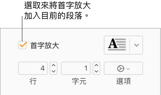 已選取「首字放大」註記框，其右方顯示彈出式選單；其下方顯示設定行高、字元數和其他選項的控制項目。